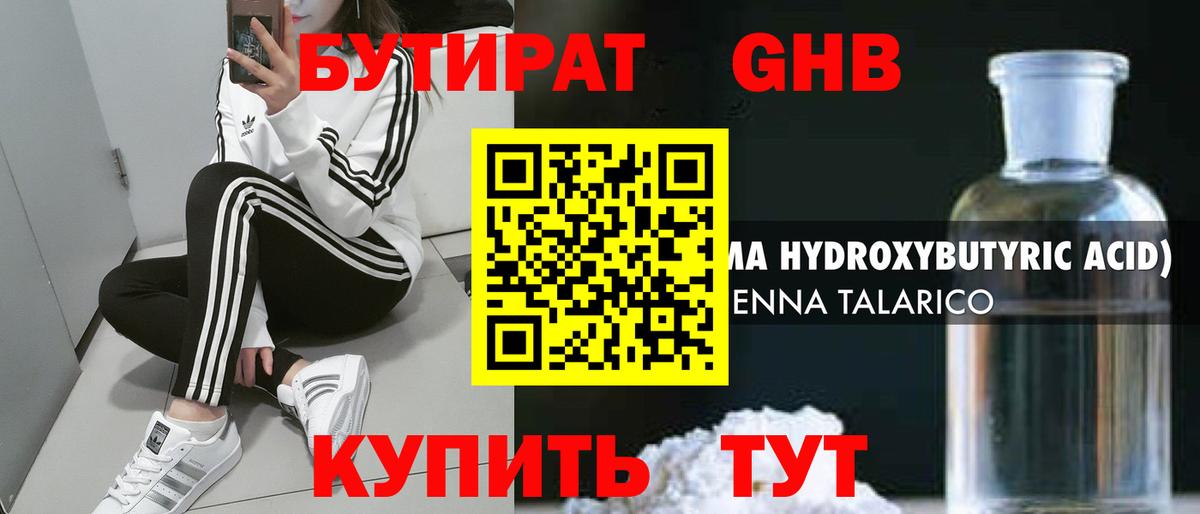 Бутират GHB  БУТИРАТ  Оренбург  Вход с VPN 