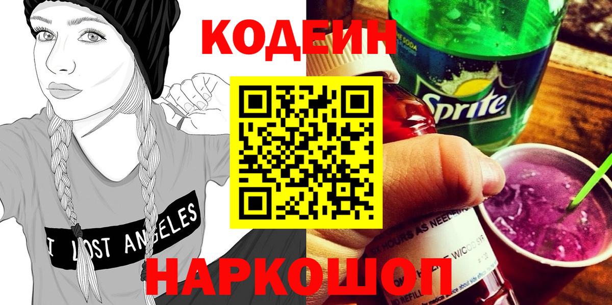 Кодеин напиток Lean (лин)  Вход с VPN  наркошоп  Кодеин напиток Lean (лин)  Оренбург 